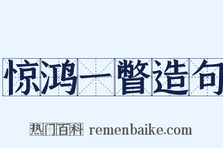 惊鸿一瞥造句是什么意思的图片